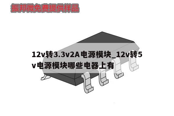 12v轉3.3v2A電源模塊_12v轉5v電源模塊哪些電器上有,第1張