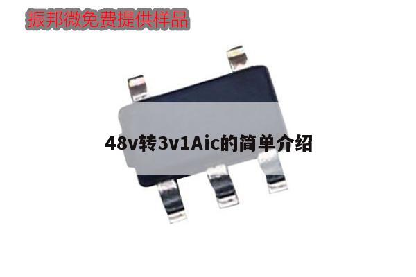 48v轉3v1Aic的簡單介紹,第1張