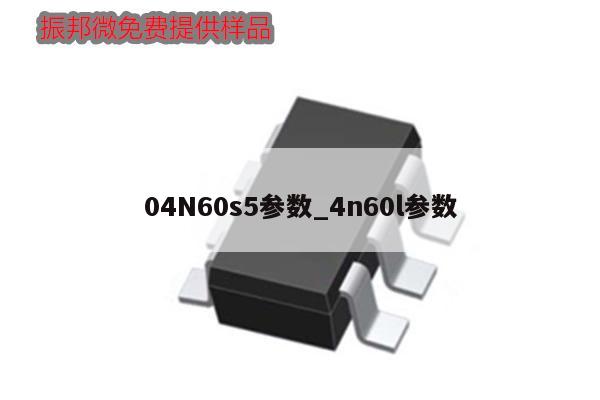 04N60s5參數_4n60l參數